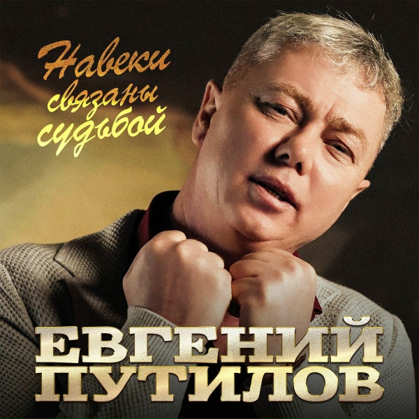 Евгений Путилов - Скучаю по тебе