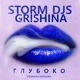 Storm DJs, Grishina - Током по коже (Extended Mix)