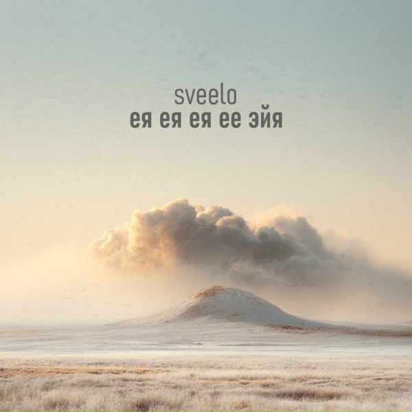sveelo - ея ея ея ее эйя