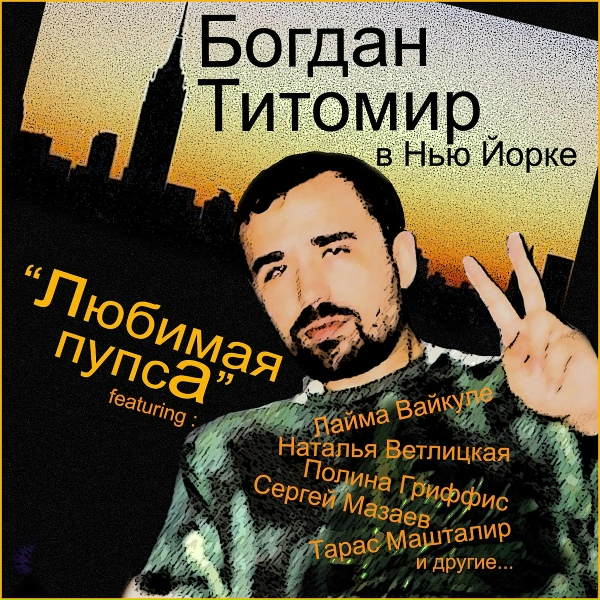 Богдан Титомир - В нашем шоубизнесе (Feat Наталья Ветлицкая и Сергей Мазаев)