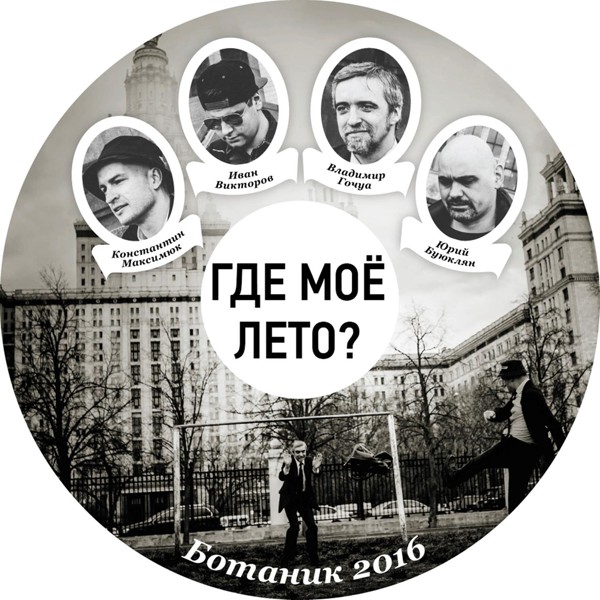 Где мое лето - Мышцы против мозгов