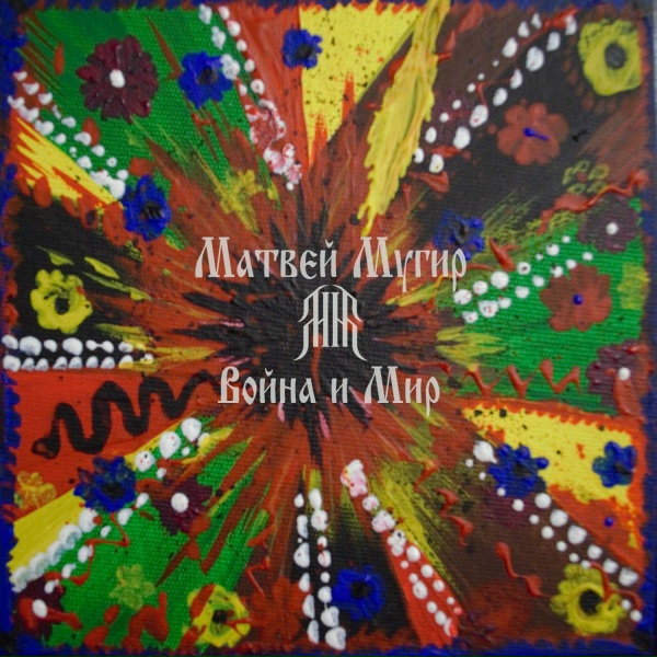 Матвей Мугир - Кружевами в рукаве (Акустическая версия)