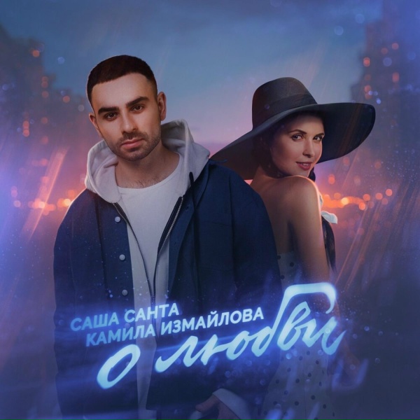 Саша Санта, Камила Измайлова