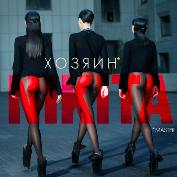NikitA - Двигайся
