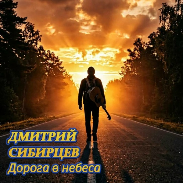 Дмитрий Сибирцев - Дорога в небеса