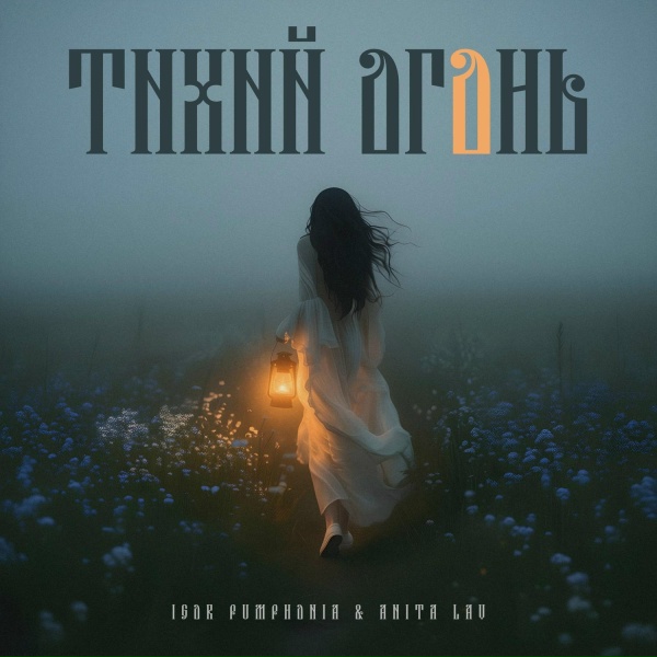 Igor Pumphonia, Anita Lav - Тихий огонь