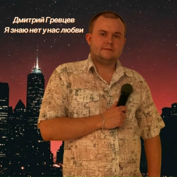Дмитрий Гревцев - Я знаю нет у нас любви