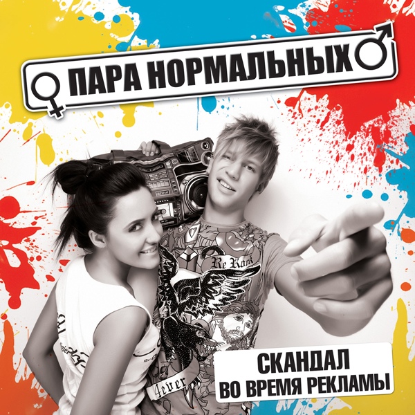 Пара Нормальных - Ты не шаришь