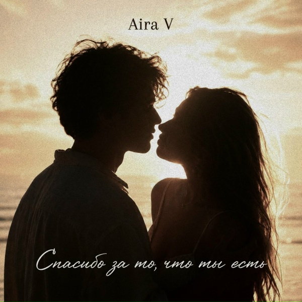 Aira V - Спасибо за то, что ты есть
