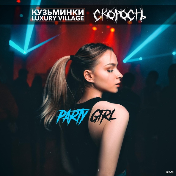 Kuzminky Luxury Village, Скорость - Party Girl