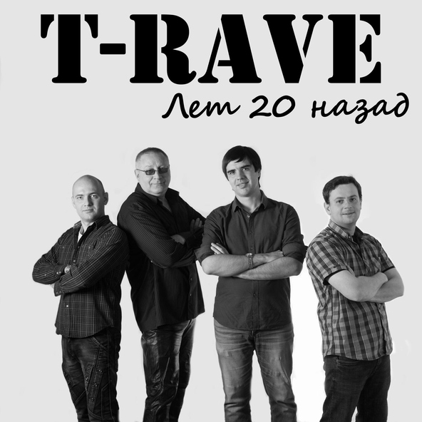 Группа T-RAVE - Последний день лета
