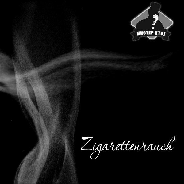 Мистер Кто! feat. СТИВ, ПЕГАС - Zigarettenrauch