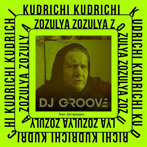 DJ Groove feat. Бег Вреден - Zozulya