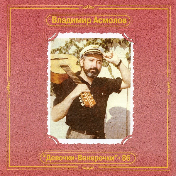 Асмолов Владимир - Я тебя узнаю