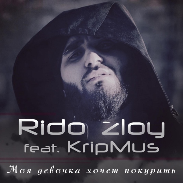 Rido Zloy feat. KripMus - Моя девочка хочет покурить