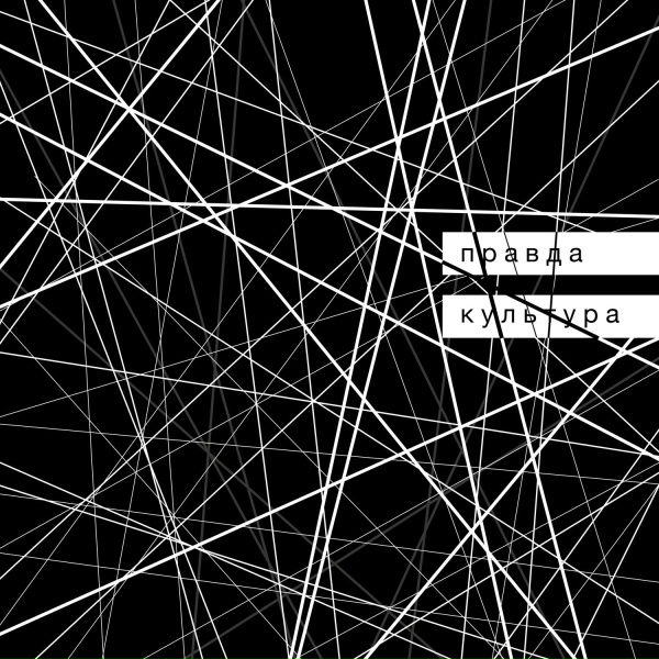Правда - Антиэмпатия