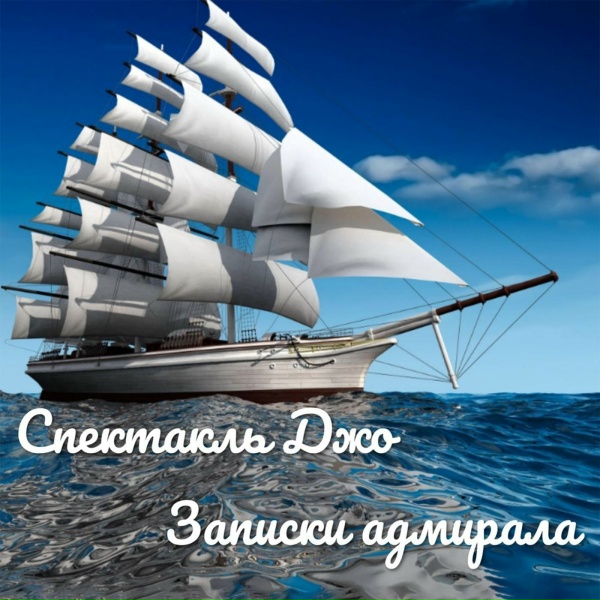 Спектакль Джо - Чтобы жить хорошо