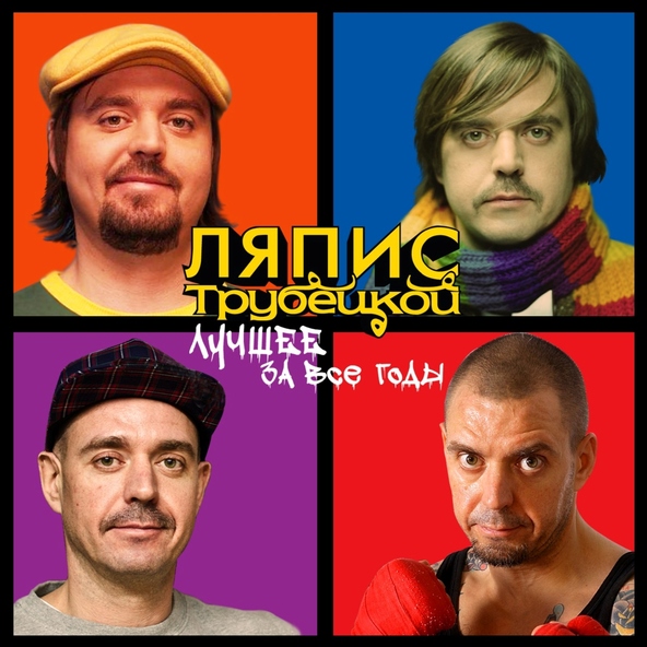 Ляпис Трубецкой - Не быць скотам!