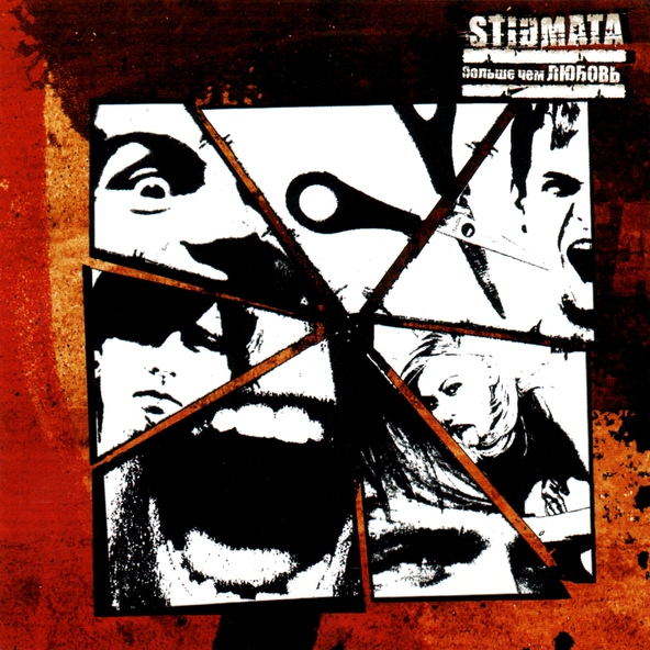 Stigmata - Искра