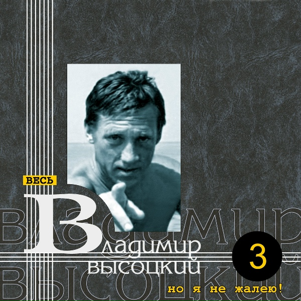 Владимир Высоцкий - Ох, инсайд