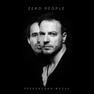 Zero People - Прекрасная жизнь (Фото №12)