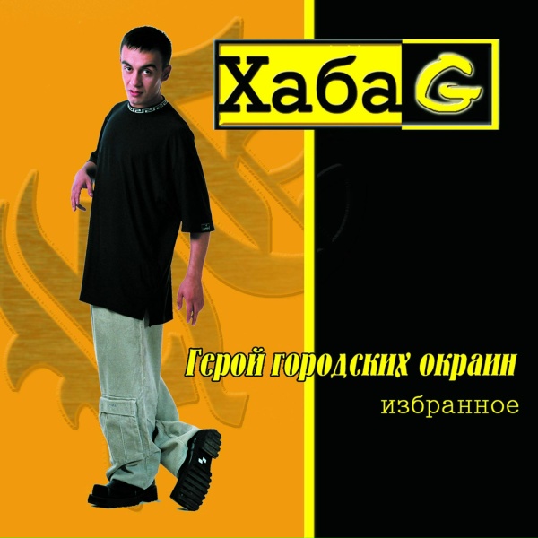 Хаба G - Я Встретил Девушку