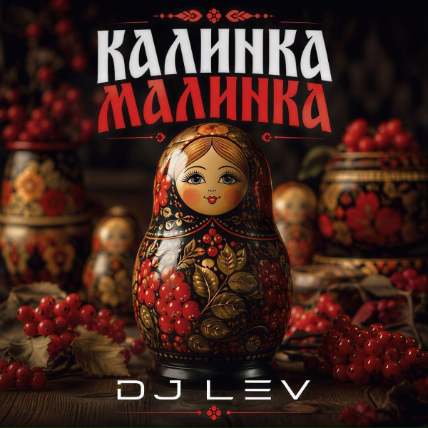 DJ LEV - Калинка Малинка