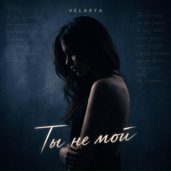 Velarya - Ты не мой