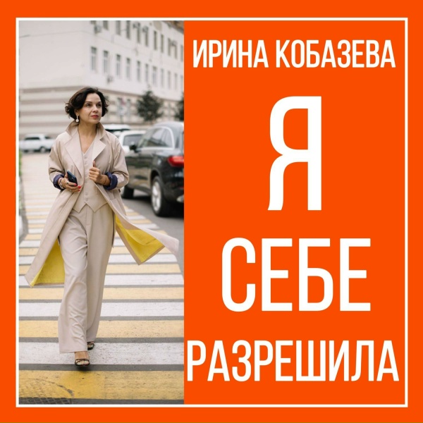 Ирина Кобазева - Я себе разрешила