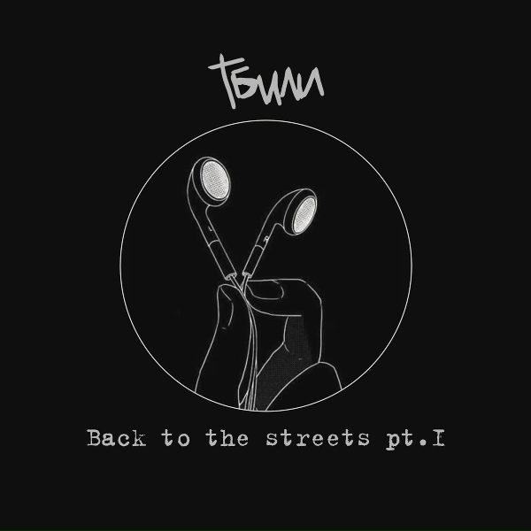 Тбили - 33 холодных дня (Скит)