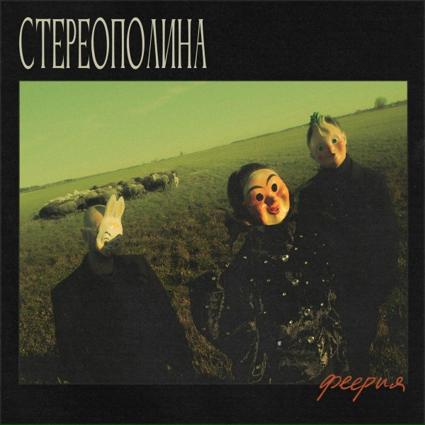 Стереополина - Не бойся