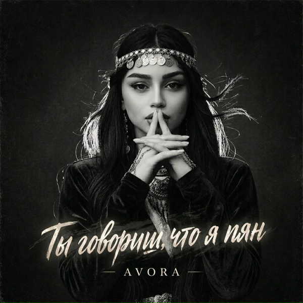 AVORA - Ты говоришь что я пьян
