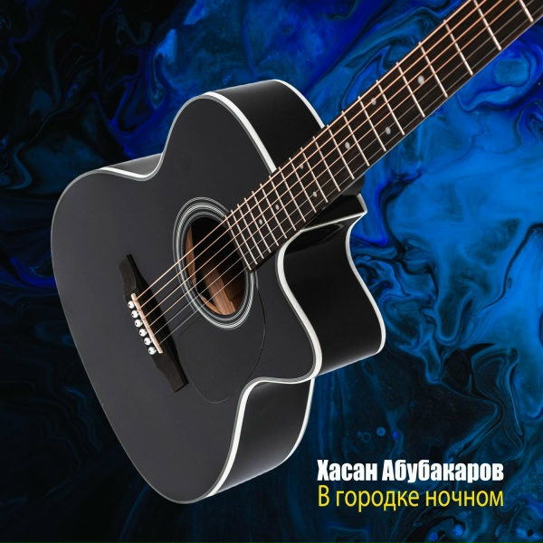 Хасан Абубакаров - В городке ночном