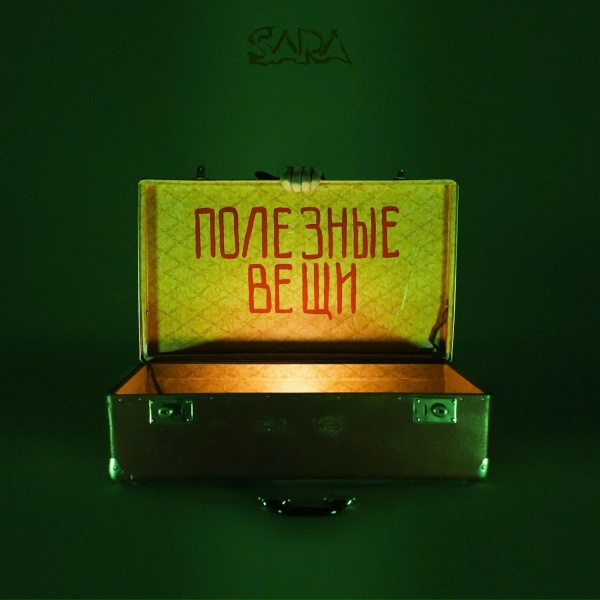 SARA - Вспомни мою любовь