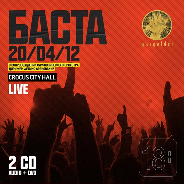 Баста - Моя Вселенная (Live Crocus City Hall 20/04/2012)