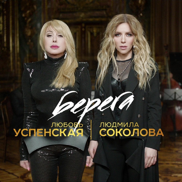 Людмила Соколова; Любовь Успенская - Берега