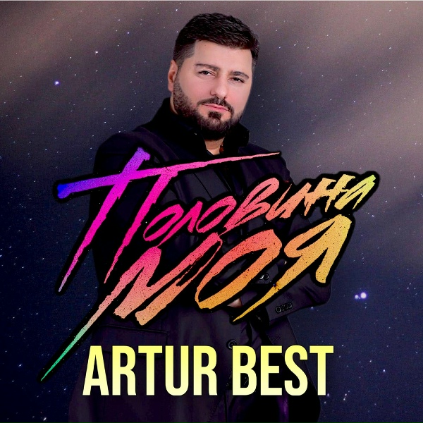 Artur Best - Половина моя
