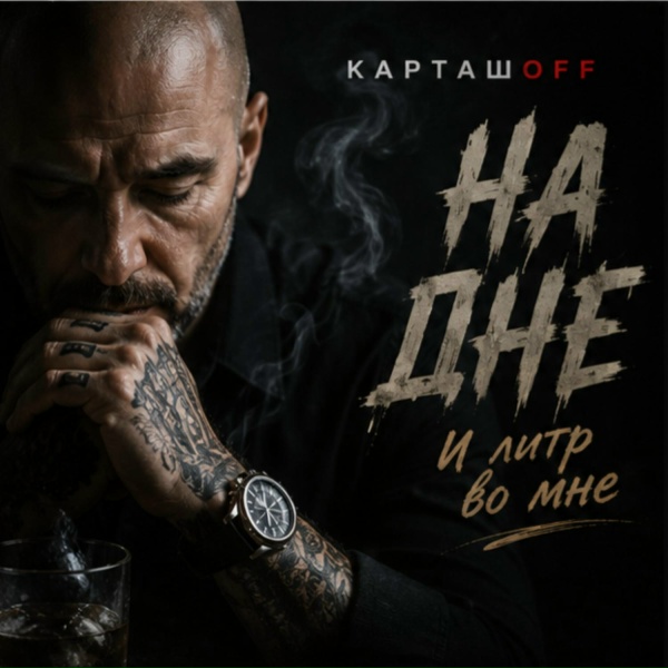 КАРТАШOFF - На дне