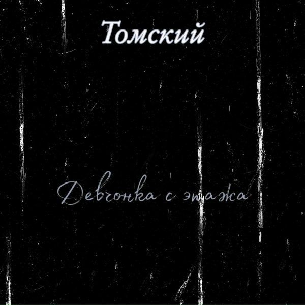 Томский