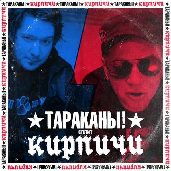 КИРПИЧИ - Кто же теперь будет спать со мной