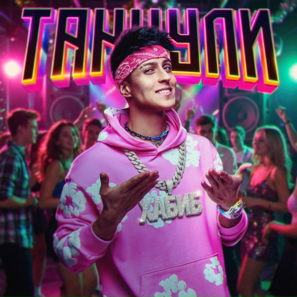 ХАБИБ - Танцули