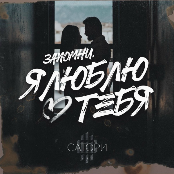 САТОРИ
