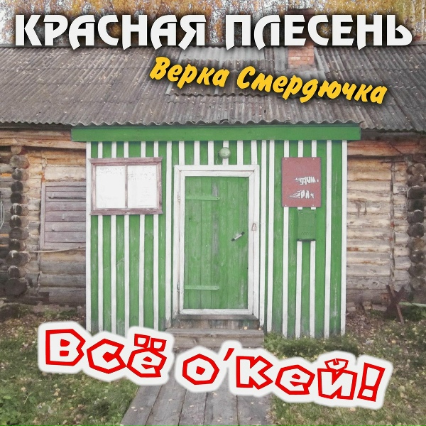 Красная Плесень - Жёлтое пальто
