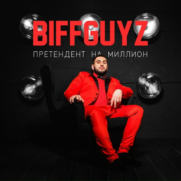 BIFFGUYZ - Вместе Летать