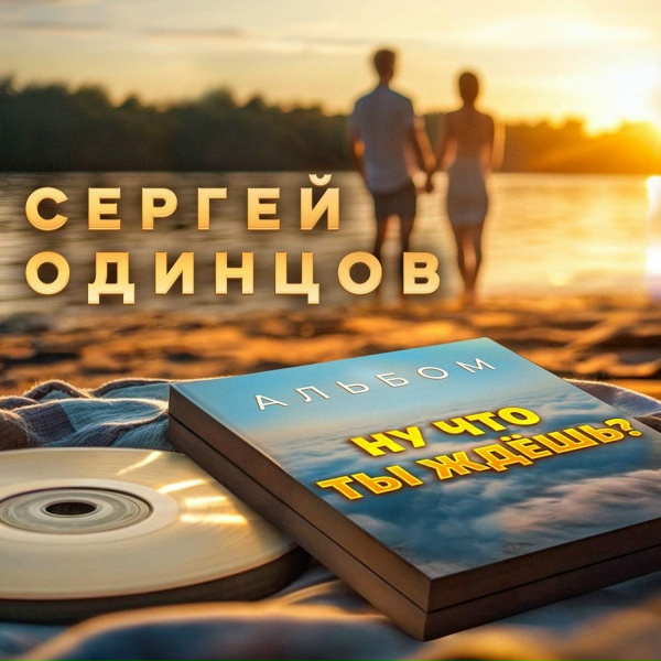 Сергей Одинцов - Возвращайся
