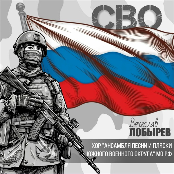 Вячеслав Лобырев, Хор «Ансамбля Песни и Пляски Южного Военного Округа» МО РФ