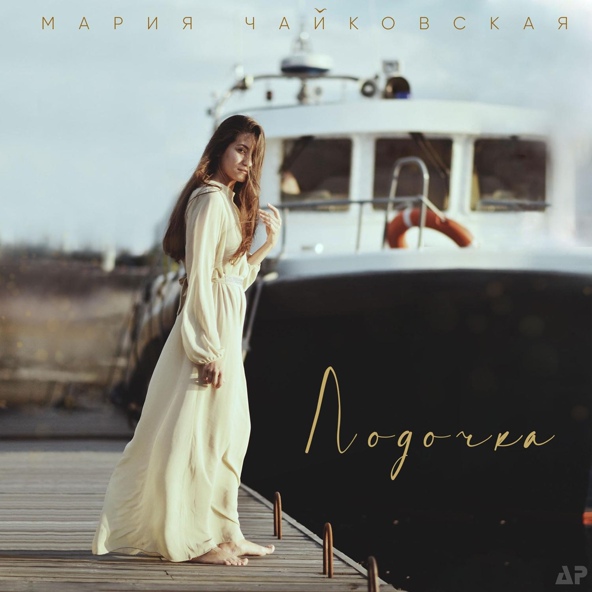 Мария Чайковская - Лодочка