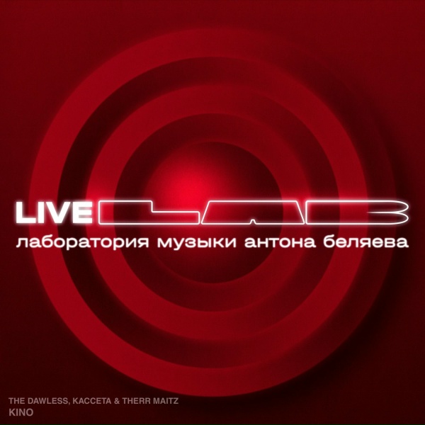 THE DAWLESS, Кассета, Therr Maitz - KINO (LAB Live с Антоном Беляевым)