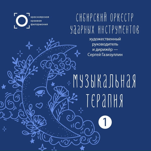Сибирский оркестр ударных инструментов, Сергей Газизуллин - Щедрик