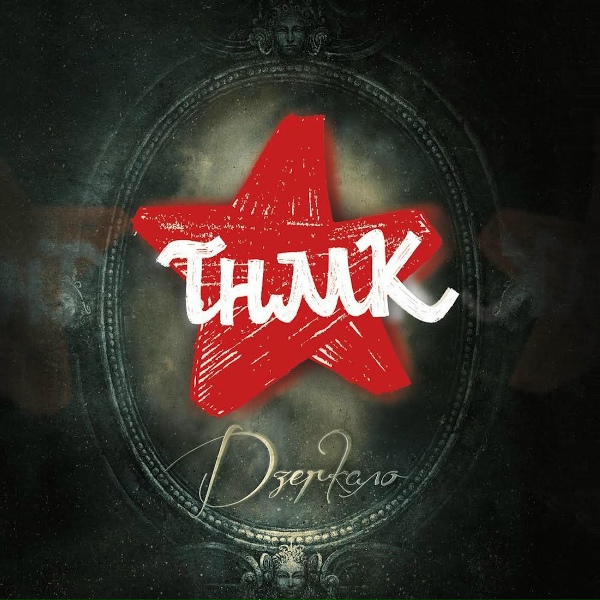ТНМК - Welcome 2 Congo Square (скіт)